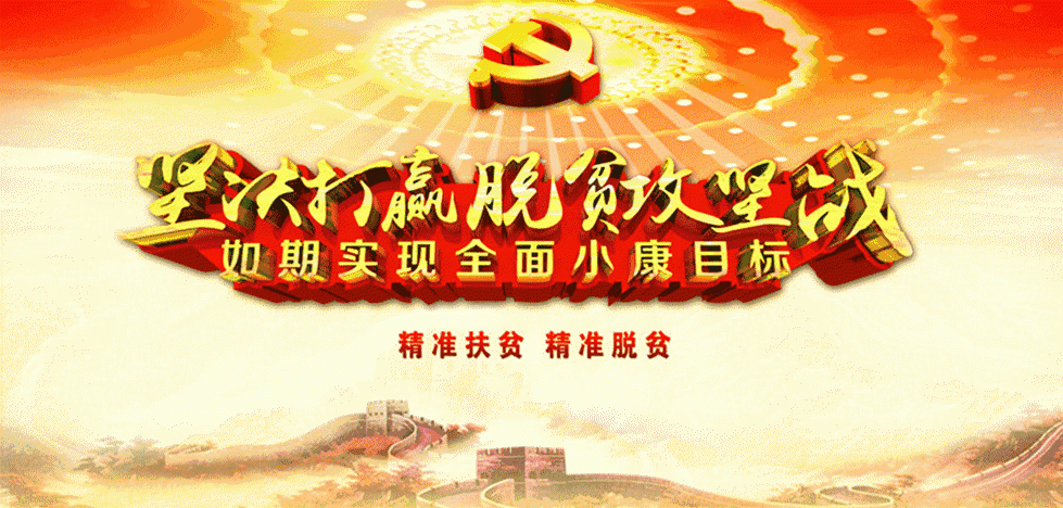 脱贫攻坚战，敢啃“硬骨头” 
