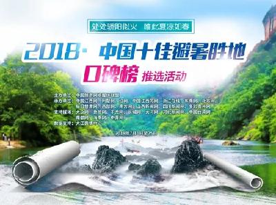又要火！恩施州这6家单位入选“中国十佳避暑胜地口碑榜”