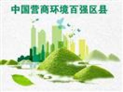 2018全国县域营商环境百强公布，我省5县市上榜