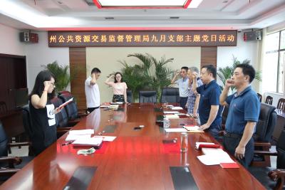 恩施州公共资源交易监督管理局扎实开展九月支部主题党日活动