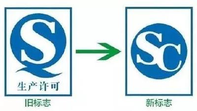 10月1日起食品“QS”标志将改用“SC” 有何区别？