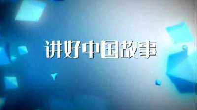 传递正能量 恩施州老干部讲好中国故事进巴东