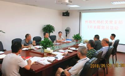 解放思想转作风 查摆问题促担当 州移民局召开“解放思想、转变作风”专题组织生活会