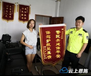 鹤峰警方倾力“护学”获赠锦旗