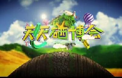 天天硒博会2018年09月21日