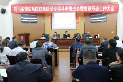 利川市司法系统召开扫黑除恶专项斗争暨意识形态工作推进会