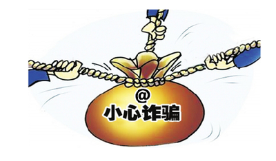 报告显示：老年人等四类人群最易受金融诈骗