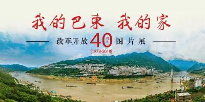 改革开放40周年图片展 | 我的巴东，我的家