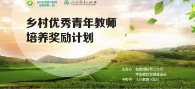 恩施州两名教师入选全国首批乡村优秀青年教师培养奖励计划