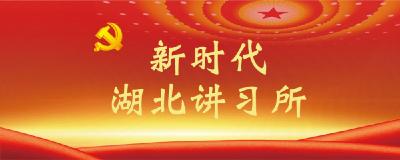 恩施州商务局机关支部“讲习所”持续开讲