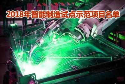 2018年智能制造试点示范项目名单公布 湖北5个项目入选