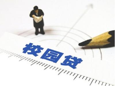 部分校园出现回租贷等 警惕校园贷穿上“新马甲”