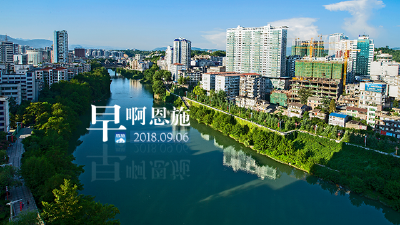 早啊！恩施（2018.09.06）