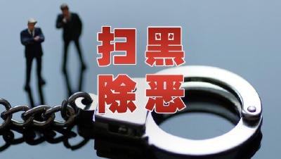 刚刚！恩施州扫黑除恶领导小组通报3起典型案件，还提供多种举报方式