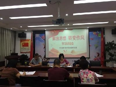巴东县图书馆、业余体校联合支部开展“解放思想、转变作风”专题学习讨论