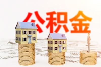 我省公积金即将与全国联网 公积金提取、贷款