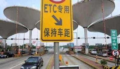 ETC如何叫好叫座?专家:创新应用场景 丰富支付手段