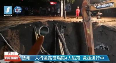四川达州道路塌陷已致2人死亡，救援仍在进行中