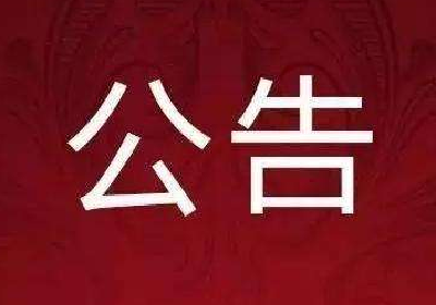 关于配合第四次全国经济普查单位清查数据采集工作的公告