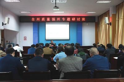 恩施州质强委举办质量强州专题研讨班