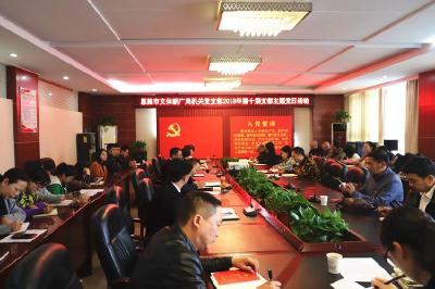恩施市文体新广局开展10月支部主题党日活动