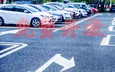 关于进一步推进州市机关企事业单位“拆围透绿”和对社会开放公共厕所、停车场工作的通知