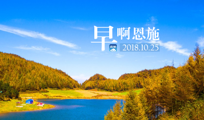 早啊！恩施（2018.10.25）