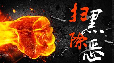 恩施市：“铁拳”铲除城市管理领域黑恶势力