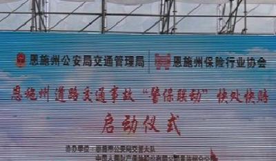 恩施州开启轻微事故快处快赔“警保联动”新模式