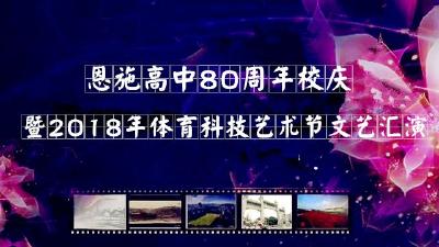 直播预告 | 恩施高中80周年校庆暨2018年体育科技艺术节文艺汇演今晚开始