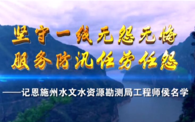 恩施州水文水资源勘测局工程师侯名学——最美工程师宣传片抢先看！