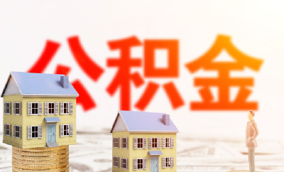 恩施州住房公积金管理中心10月27日起停办所有公积金业务