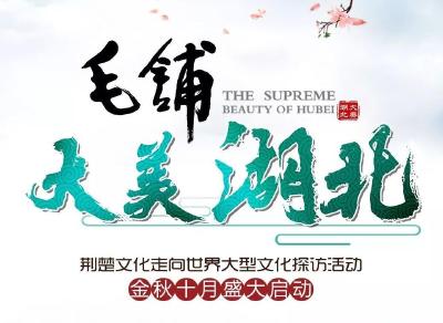 媒体热议！《大美湖北》大型文旅宣传活动10月启幕，引发广泛关注！