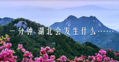 人民日报推出《湖北一分钟》，看看恩施在哪一秒？