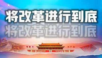 咸丰县出台系列方案办法将改革向纵深推进！