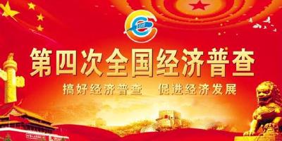 全州第四次全国经济普查推进会议要求 高质量高水平高标准完成恩施州经济普查工作