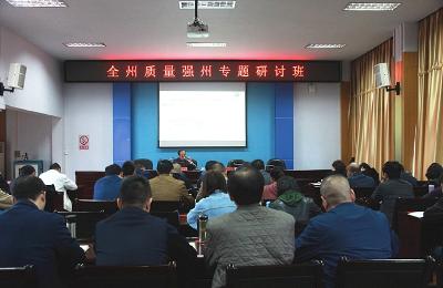 恩施州质强委举办质量强州专题研讨班