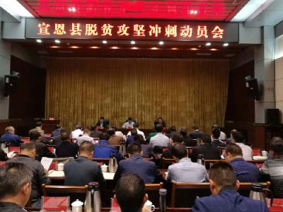 宣恩脱贫攻坚冲刺动员会召开 肖谏诚主持会议