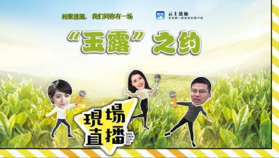 直播预告 | 相聚恩施，今天这一场“玉露”之约 千万不要错过！