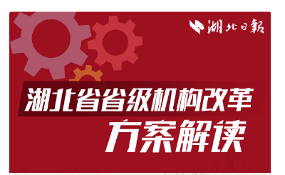 重磅!湖北省省级机构改革方案出炉!一图读懂改革后的变化