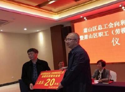 萧山区总工会20万元赠利川