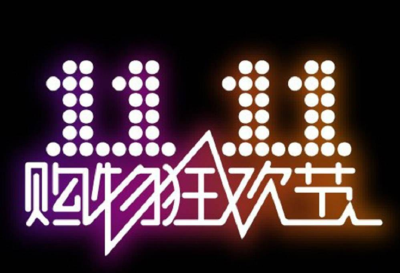 多家电商公布“双十一”玩法 提醒“剁手”前先学会“避坑”