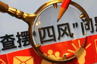 咸丰县： 以点带面直击“四风”新形式 查处问题60个