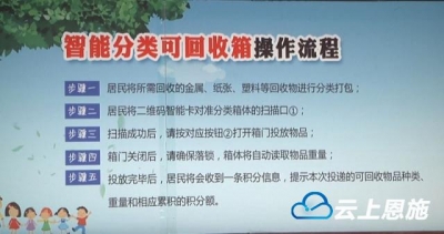恩施州首个村内智能垃圾分类系统正式启用