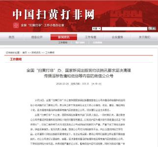 两部门约谈腾讯要求清理传播淫秽色情低俗等内容公众号