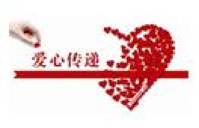 慈善医疗众筹平台救助3000余名大病患者