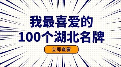 “我最喜爱的100个湖北名牌”榜单揭晓 恩施州8家企业的产品入选