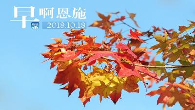 早啊！恩施（2018.10.18）