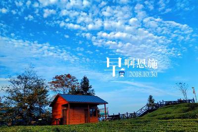 早啊！恩施（2018.10.30）