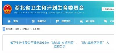 湖北省乡镇、社区名医名单公示了 这些名医就在你身边！赶紧收藏！